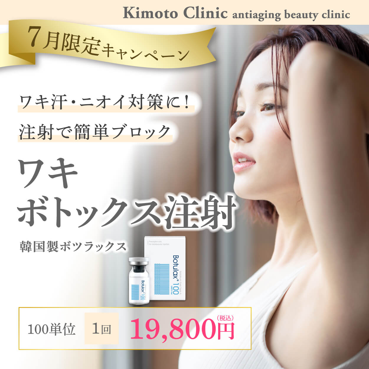 ワキボトックス注射